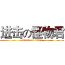 进击の怪物君 (attack on titan)