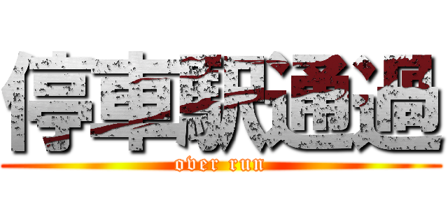 停車駅通過 (over run)