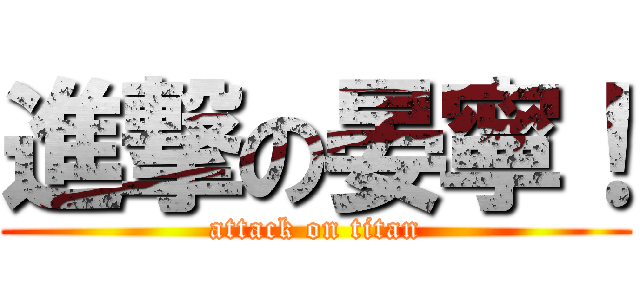 進撃の晏寧！ (attack on titan)