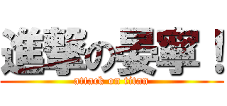 進撃の晏寧！ (attack on titan)