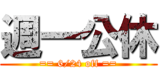 週一公休 (== 6/24 off ==)