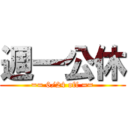 週一公休 (== 6/24 off ==)