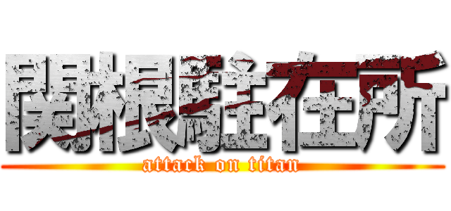 関根駐在所 (attack on titan)