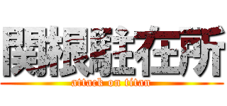 関根駐在所 (attack on titan)