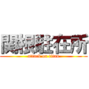 関根駐在所 (attack on titan)