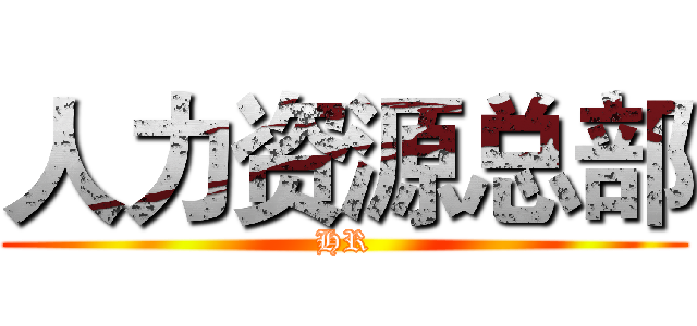 人力资源总部 (HR)