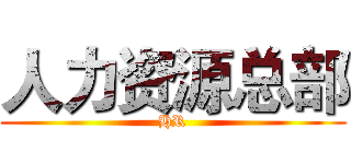 人力资源总部 (HR)