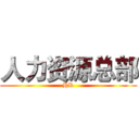 人力资源总部 (HR)