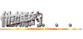 他媽的．．． (attack on titan)