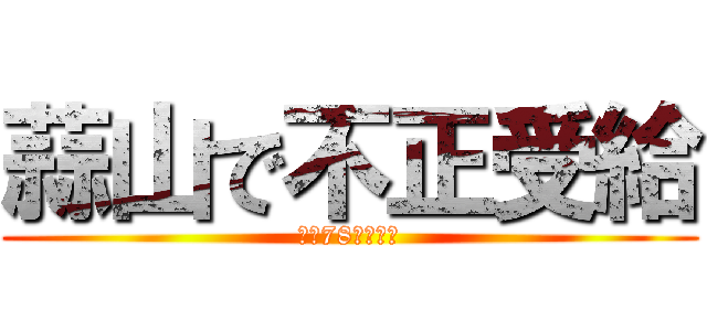 蒜山で不正受給 (法第78条徴収金)