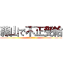 蒜山で不正受給 (法第78条徴収金)