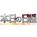 本日の日程 (today dialy)