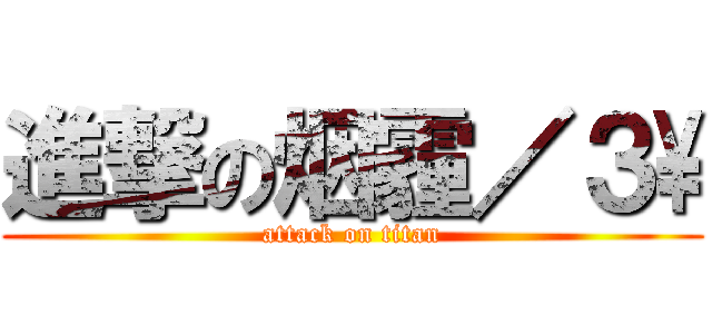 進撃の烟霾／３\\ (attack on titan)