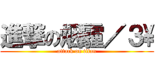 進撃の烟霾／３\\ (attack on titan)