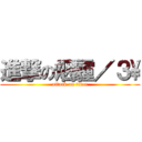 進撃の烟霾／３\\ (attack on titan)