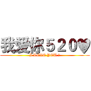 我爱你５２０♥ (I LOVE YOU ♥)
