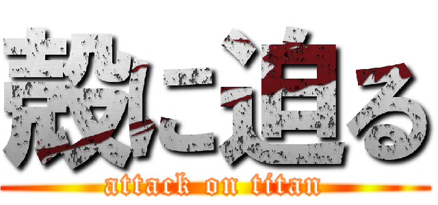 殻に迫る (attack on titan)