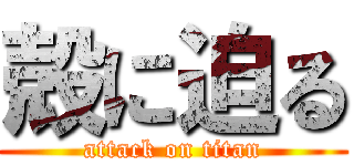 殻に迫る (attack on titan)