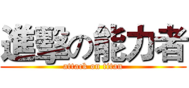 進擊の能力者 (attack on titan)
