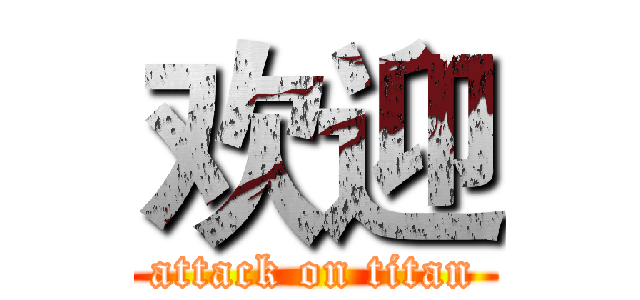 欢迎 (attack on titan)