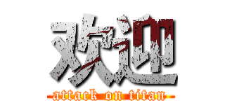 欢迎 (attack on titan)