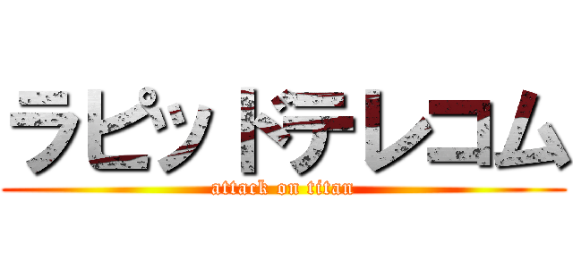 ラピッドテレコム (attack on titan)