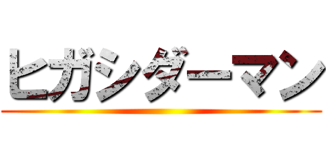 ヒガシダーマン ()