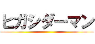 ヒガシダーマン ()