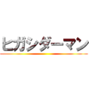 ヒガシダーマン ()