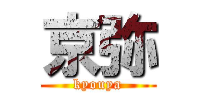 京弥 (kyouya)