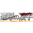 進撃の凌宇 (attack on titan)