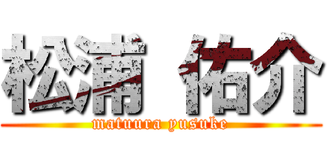 松浦 佑介 (matuura yusuke)