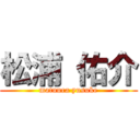 松浦 佑介 (matuura yusuke)