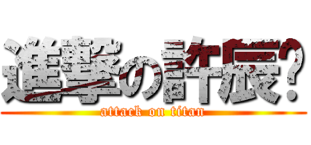 進撃の許辰瑒 (attack on titan)