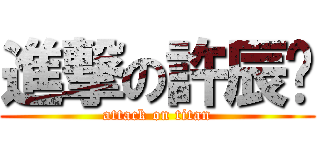 進撃の許辰瑒 (attack on titan)