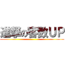 進撃の客数ＵＰ ()