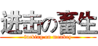进击の畜生 (fucking on monkey)