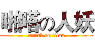 啪嗒の人妖 (attack on titan)