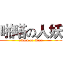啪嗒の人妖 (attack on titan)