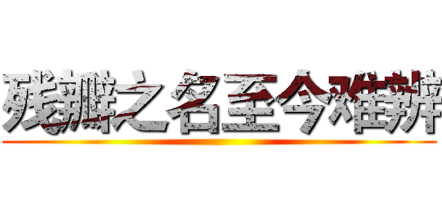 残瓣之名至今难辨 ()