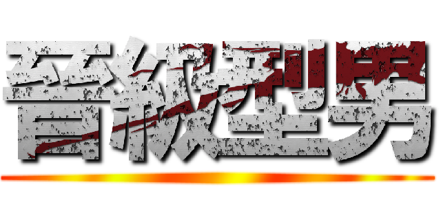 晉級型男 ()