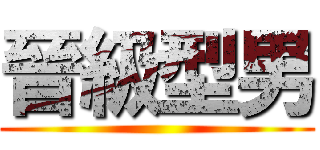 晉級型男 ()