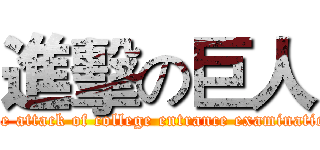 進擊の巨人 (The attack of college entrance examination)