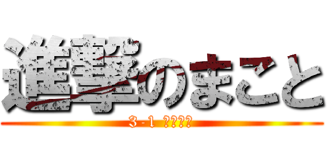 進撃のまこと (3-1 学級通信)