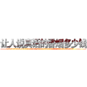 让人说真话的香烟多少钱 (让人说真话的香烟多少钱【电.话156x1318x7580-Q1991936399鑫宏药业】我们做的是长期生意,靠的是老客户长期支持
参考消息网2月20日报道 韩媒称，“剩女多、离婚率高的城市，房价一定会上涨。”这是中国经济学家金岩石2016年12月参加在上海举行的房地产相关论坛时说的话。
)