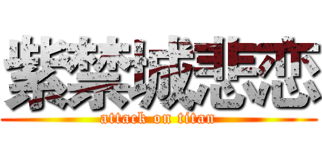 紫禁城悲恋 (attack on titan)