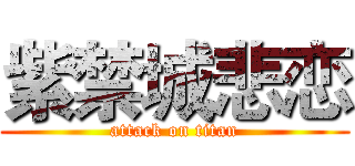 紫禁城悲恋 (attack on titan)