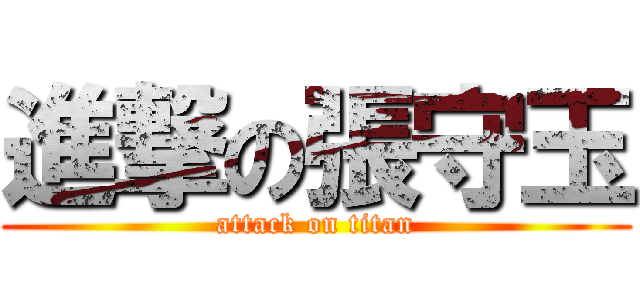 進撃の張守玉 (attack on titan)