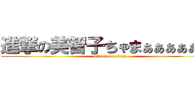 進撃の美智子ちゃまぁぁぁぁぁぁぁ (attack on titan)