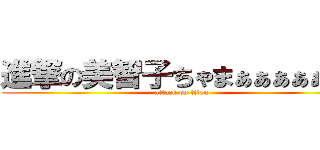 進撃の美智子ちゃまぁぁぁぁぁぁぁ (attack on titan)